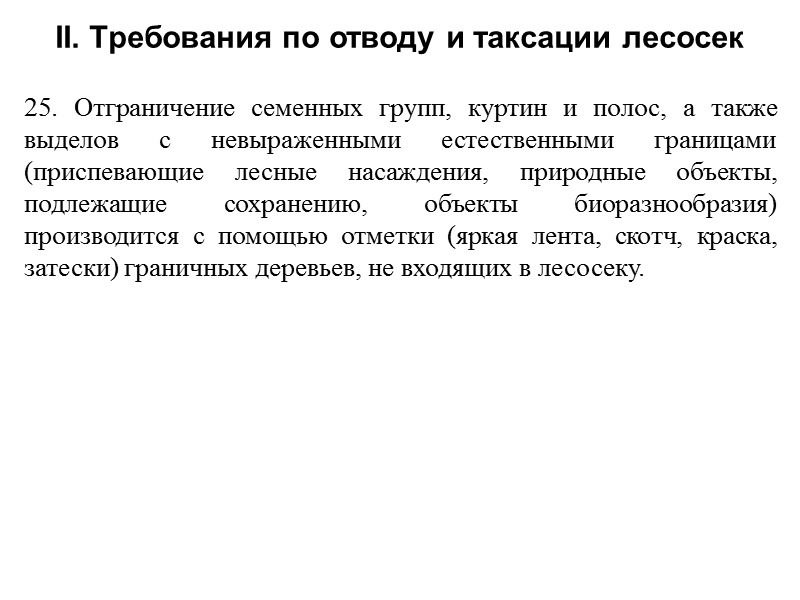 25. Отграничение семенных групп, куртин и полос, а также выделов с невыраженными естественными границами